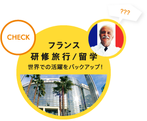 フランス研修旅行/留学